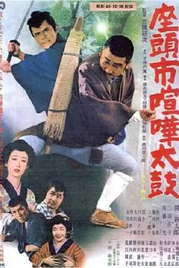 《座头市喧哗太鼓》封面