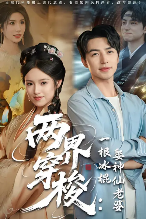《两界穿梭一根冰棍娶神仙老婆》封面