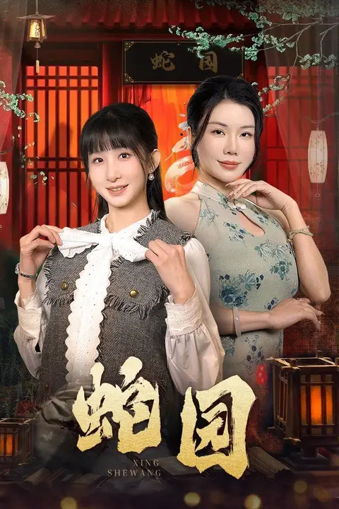 《蛇园》封面