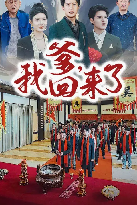 《爹,我回来了》封面