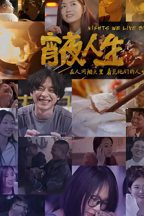 《宵夜人生》封面