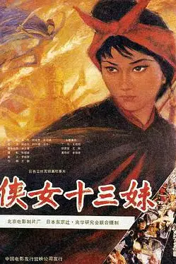 《侠女十三妹》封面