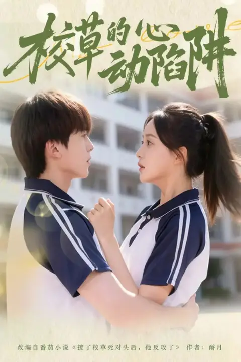 《校草的心动陷阱》封面