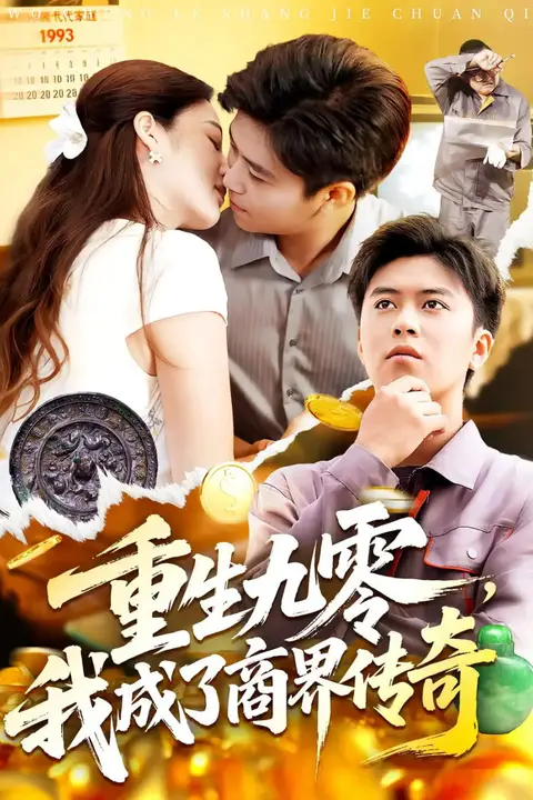 《生九零我成了商界传奇》封面
