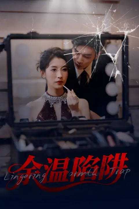 《余温陷阱》封面