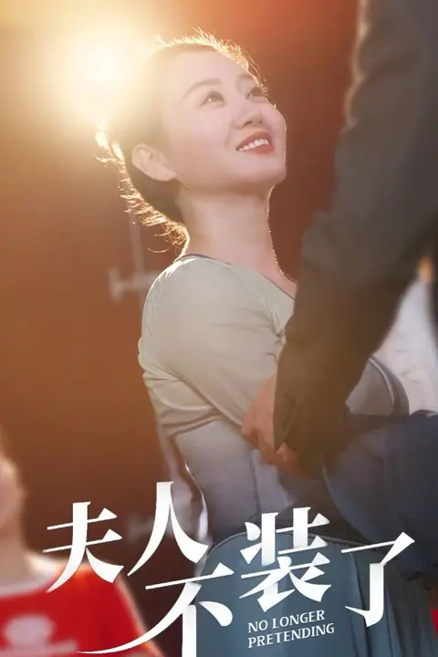 《夫人不装了》封面