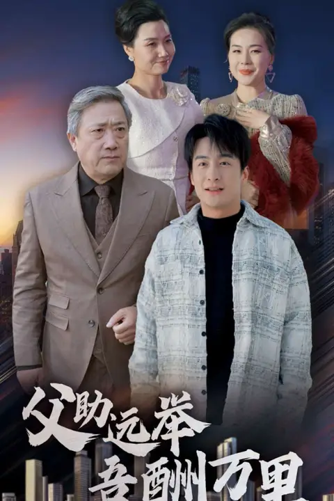 《父助远举吾酬万里》封面