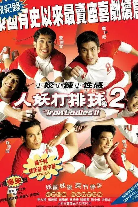 《人妖打排球2》封面