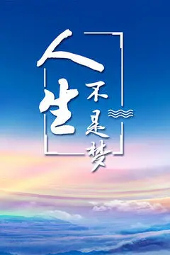 《人生不是梦》封面