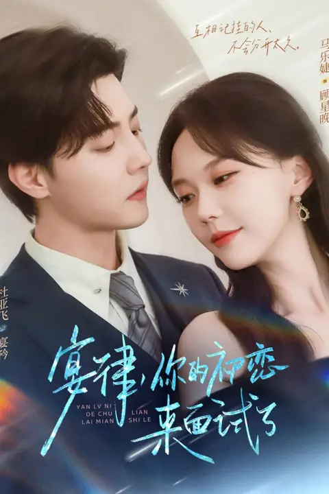 《宴律你的初恋来面试了》封面