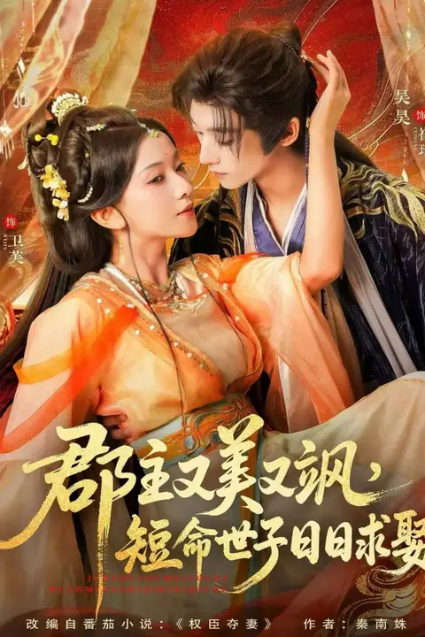 《郡主又美又飒,短命世子日日求娶》封面