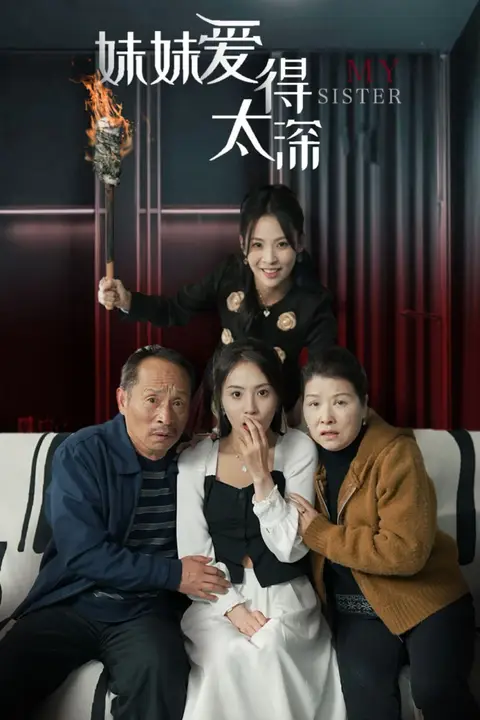 《妹妹爱得太深》封面