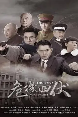 《你的传奇之危机四伏》封面