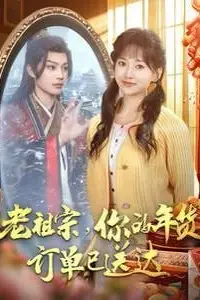 《老祖宗你的年货订单已送达》封面