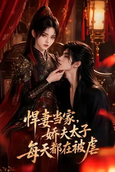 《悍妻当家，娇夫太子每天都在被虐》封面
