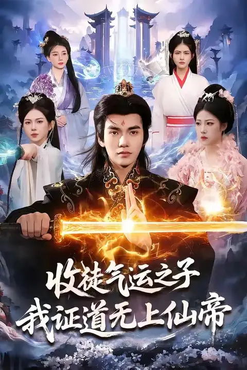 《收徒气运之子,我证道无上仙帝》封面