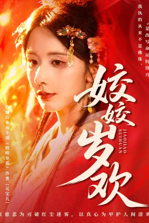 《姣姣岁欢(休夫嫡女真千金飒爆皇城)》封面