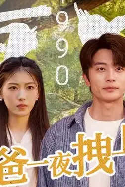 《重回1990，老爸一夜拽上天》封面