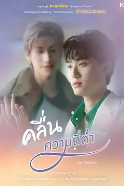 《爱情频率》封面