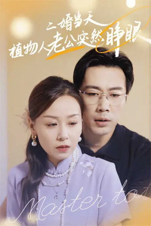 《二婚当天植物人老公突然睁眼》封面