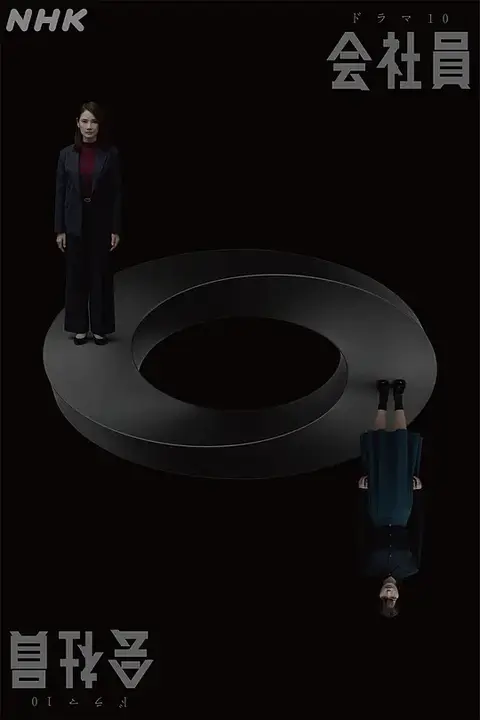 《公司职员 会社員》封面