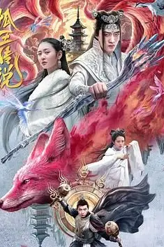 《狐王传说》封面