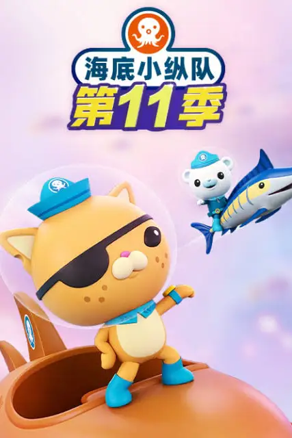 《海底小纵队 第十一季》封面