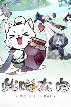 《此喵太白》封面