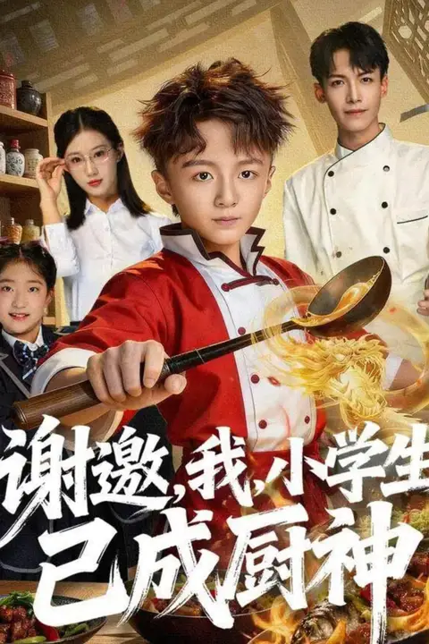 《谢邀，我，小学生已成厨神》封面