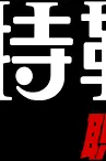 《希特勒：职业生涯》封面