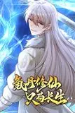 《氪丹修仙只苟长生 动态漫画》封面