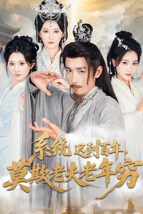 《系统迟到百年莫欺老夫老年穷》封面