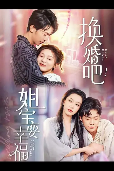 《换婚吧！姐宝要幸福》封面
