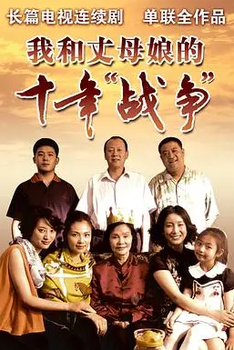 《我和丈母娘的十年战争》封面