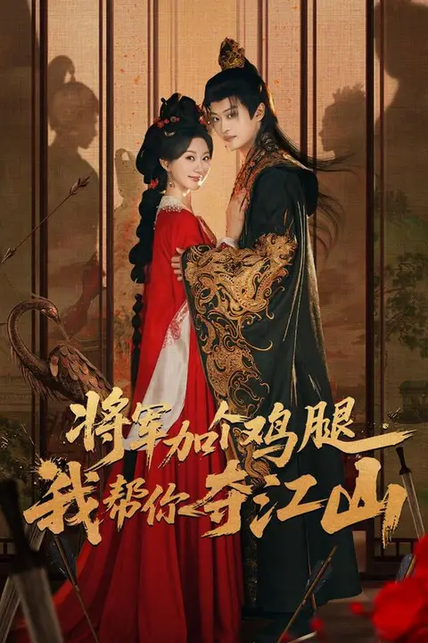 《将军加个鸡腿，我帮你夺江山》封面