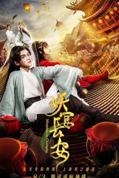 《妖宴长安》封面