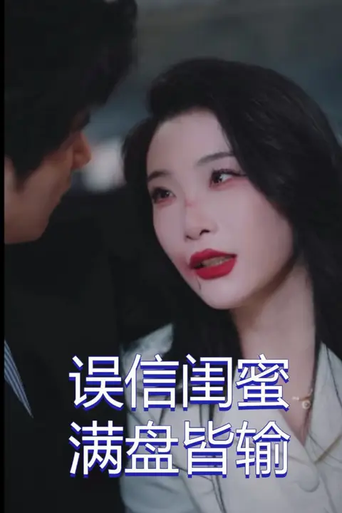 《误信闺蜜满盘皆输》封面