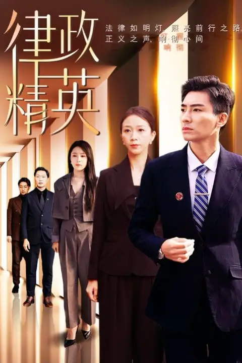 《律政精英》封面