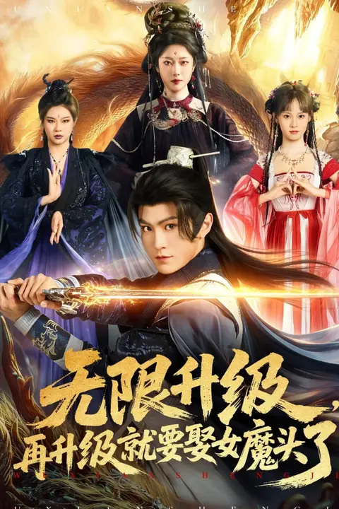 《无限升级，再升级就要娶女魔头了》封面