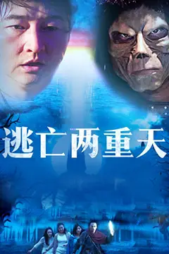 《逃亡两重天》封面