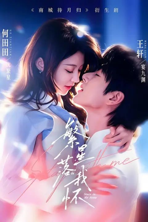 《繁星落我怀》封面