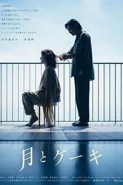 《月亮与蛋糕》封面