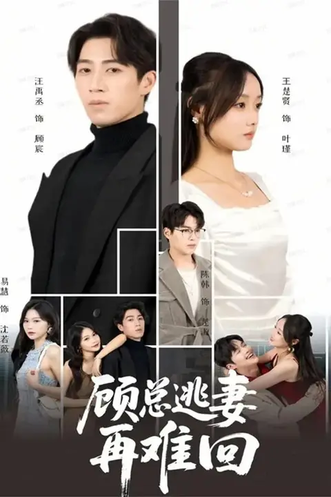 《顾总逃妻再难回》封面