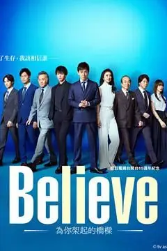 《Believe 通往你的桥》封面
