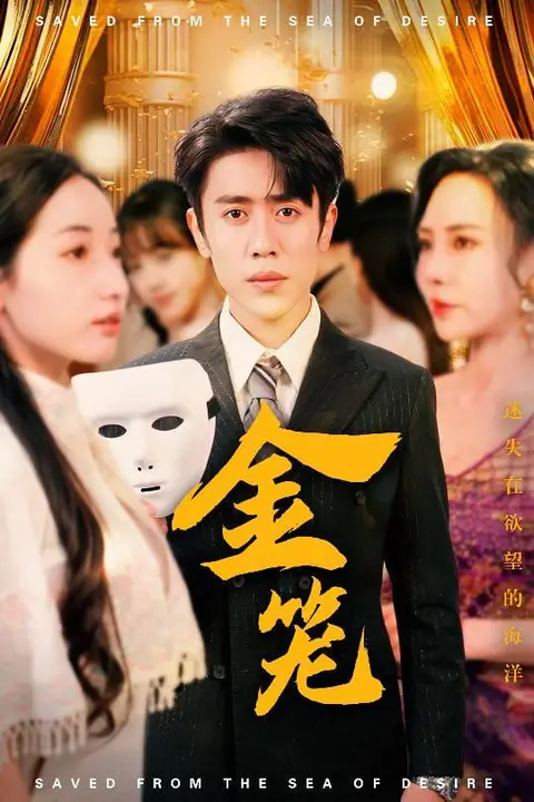 《金笼》封面