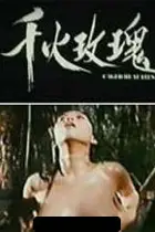 《千火玫瑰》封面
