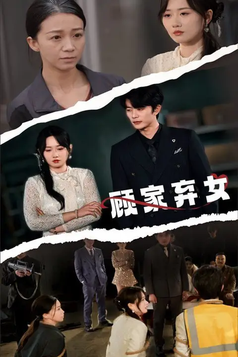 《顾家弃女》封面