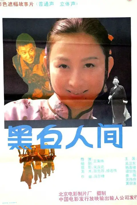 《黑白人间 1992》封面