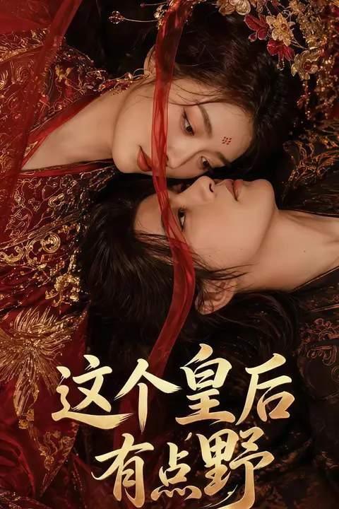 《这个皇后有点野》封面
