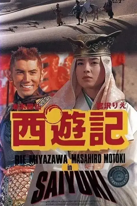 《西游记 1993》封面